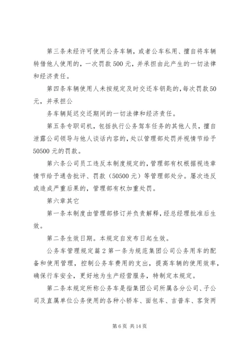 公务车管理规定范文.docx