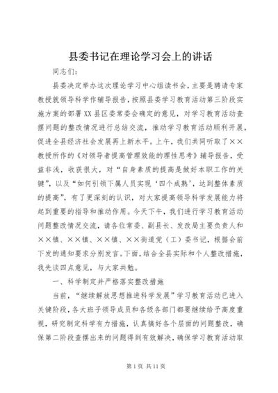 县委书记在理论学习会上的讲话.docx