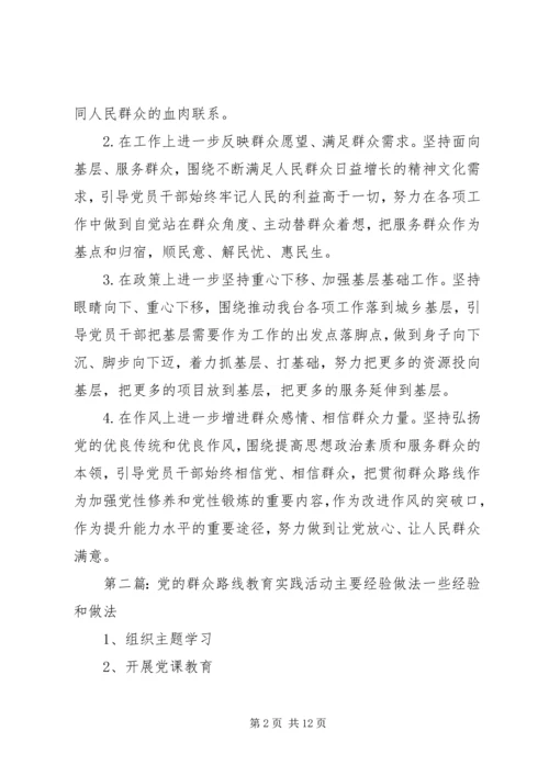 开展群众路线教育实践活动要继承以往党内集中教育的做法和经验.docx