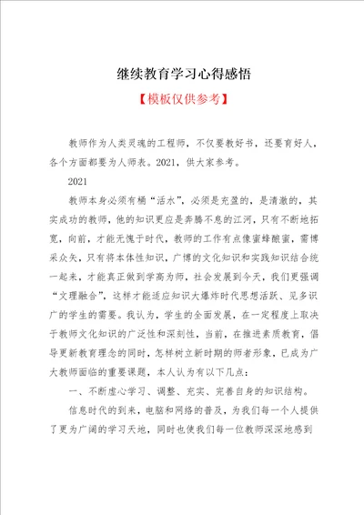 继续教育学习心得感悟1