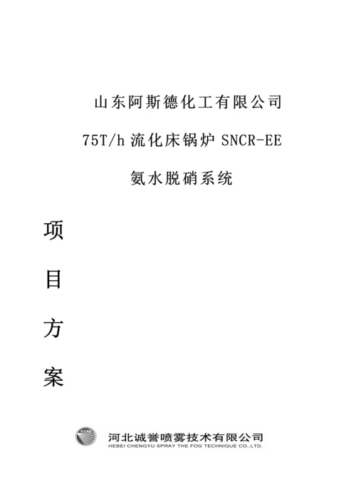 SNCR氨水脱硝专题方案.docx