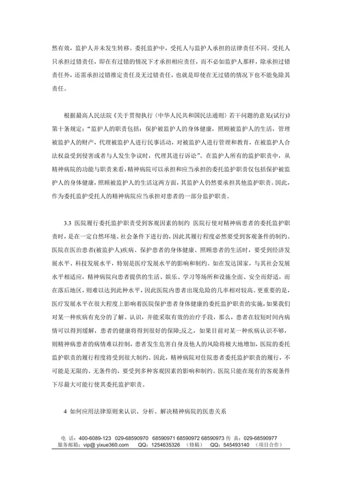 浅析精神病院医患关系中的法律问题