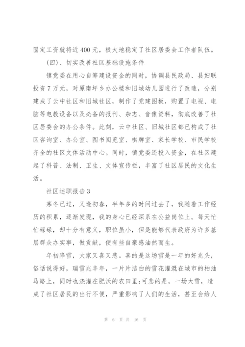 社区人员述职报告1000字.docx