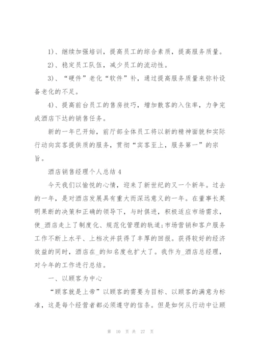 酒店销售经理个人总结5篇.docx