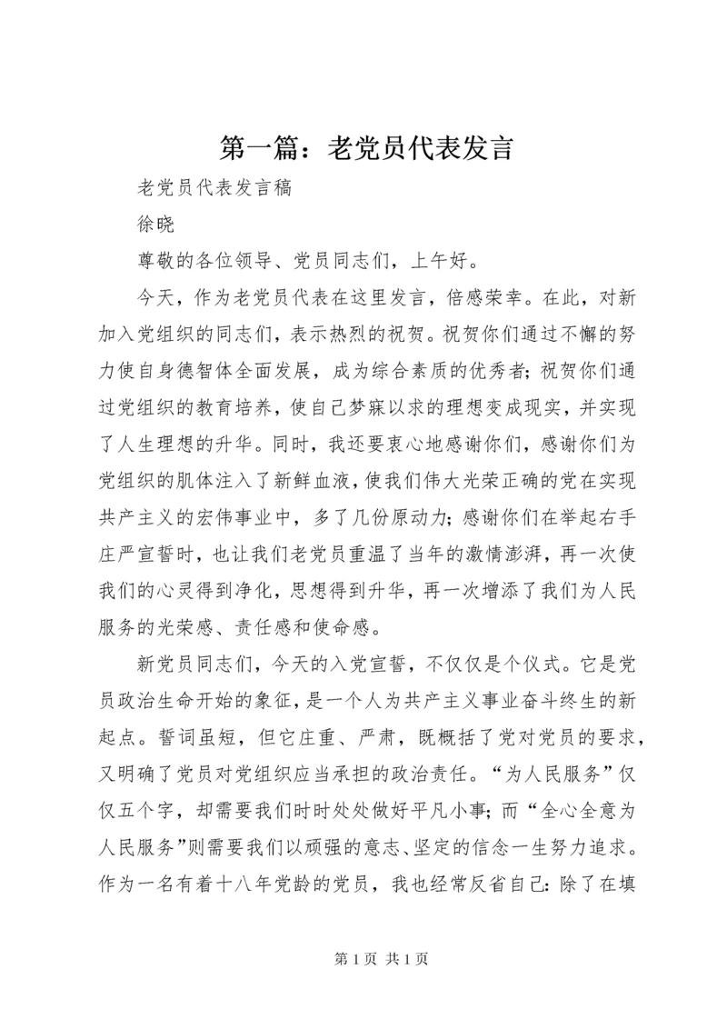 第一篇：老党员代表发言.docx