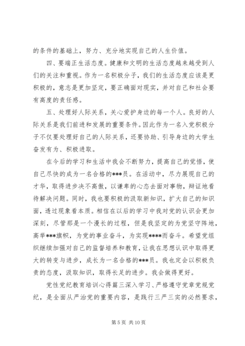 党性党纪教育培训心得范文.docx