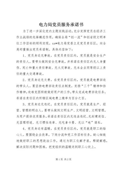 电力局党员服务承诺书.docx