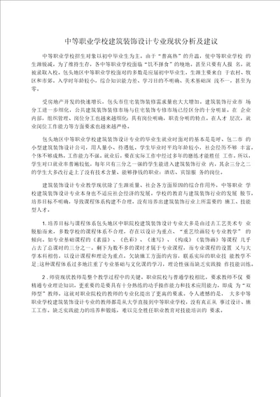 中等职业学校建筑装饰设计专业现状分析及建议