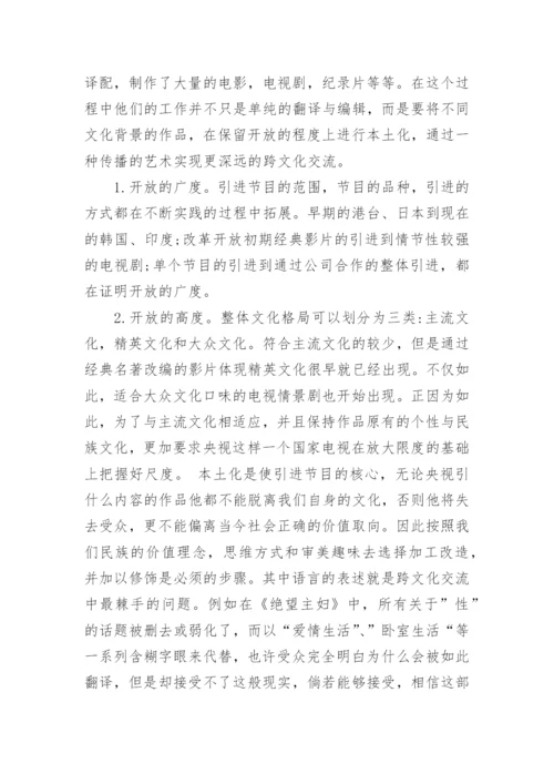 浅论通俗电视剧的跨文化传播论文.docx