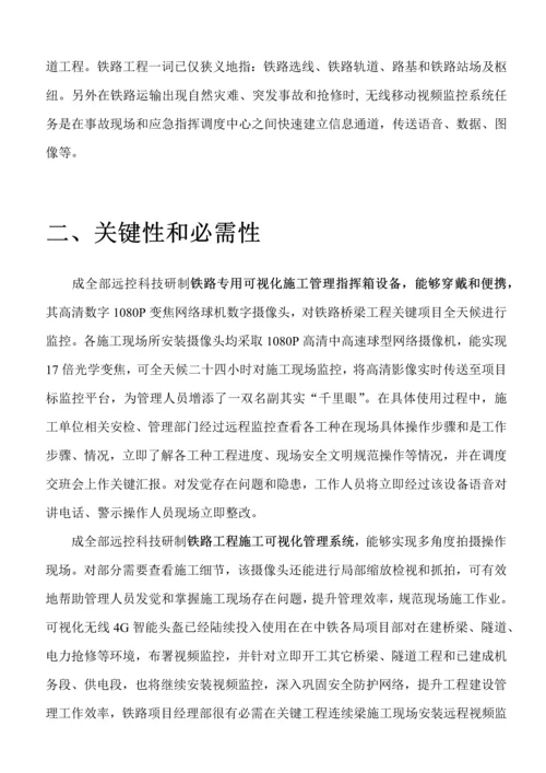 铁路工程施工无线可视化管理系统解决方案样本.docx