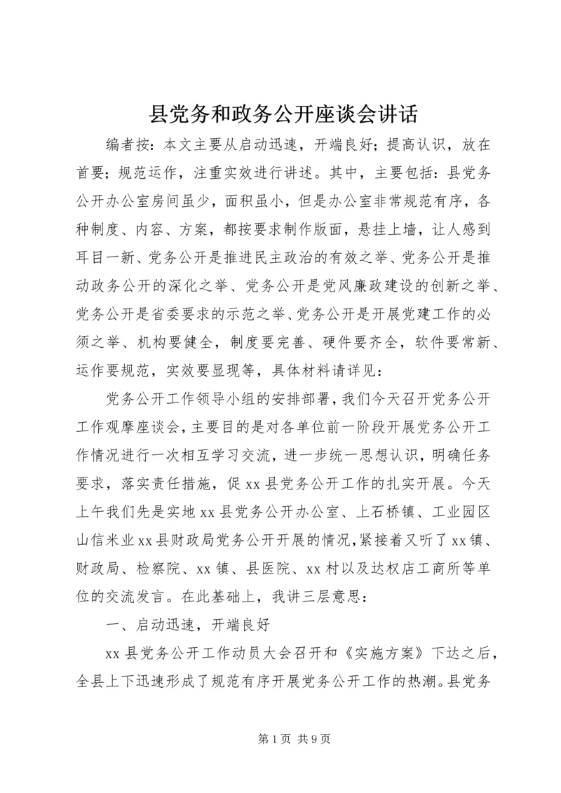 县党务和政务公开座谈会讲话.docx