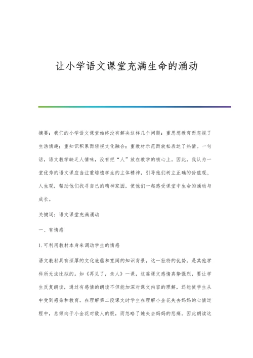 让小学语文课堂充满生命的涌动.docx