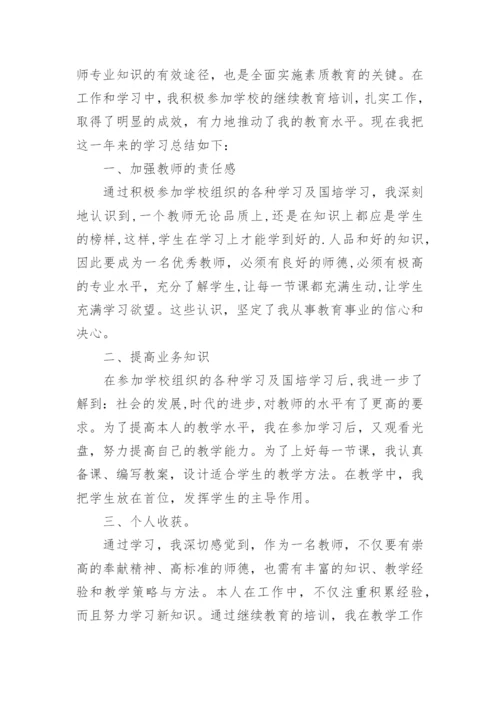 小学教师个人继续教育工作总结.docx