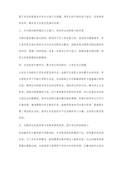 探讨初中信息技术学科教学中学生创新能力的培养.docx