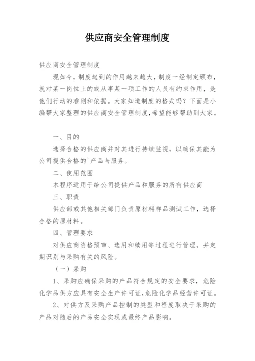 供应商安全管理制度.docx