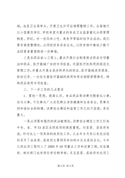 农村消费安全及食药放心工程的讲话.docx