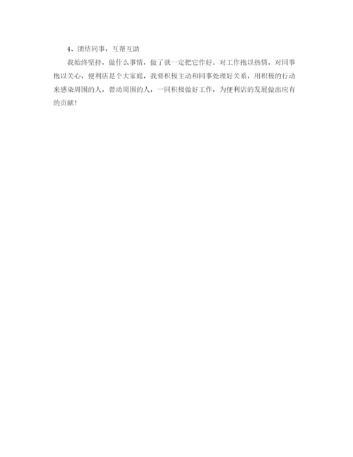 精编之便利店营业员工作总结范文.docx