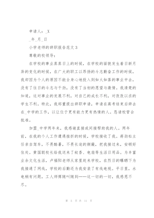 小学老师的辞职报告范文2021.docx