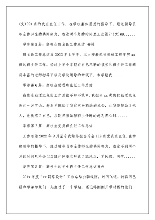 大学生学生班主任工作总结（精选多篇）