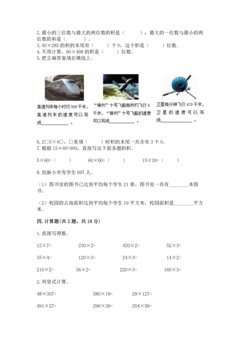 人教版四年级上册数学第四单元《三位数乘两位数》测试卷附答案【达标题】.docx