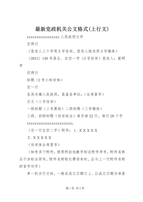 最新党政机关公文格式(上行文).docx