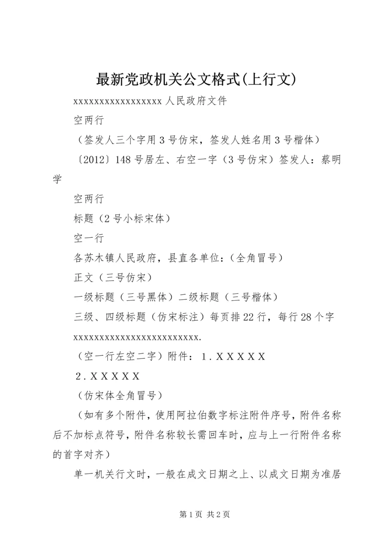 最新党政机关公文格式(上行文).docx