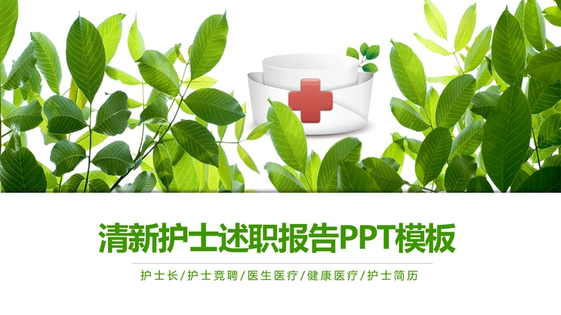 绿色清新医疗护士报告护士竞聘工作报告PPT模板