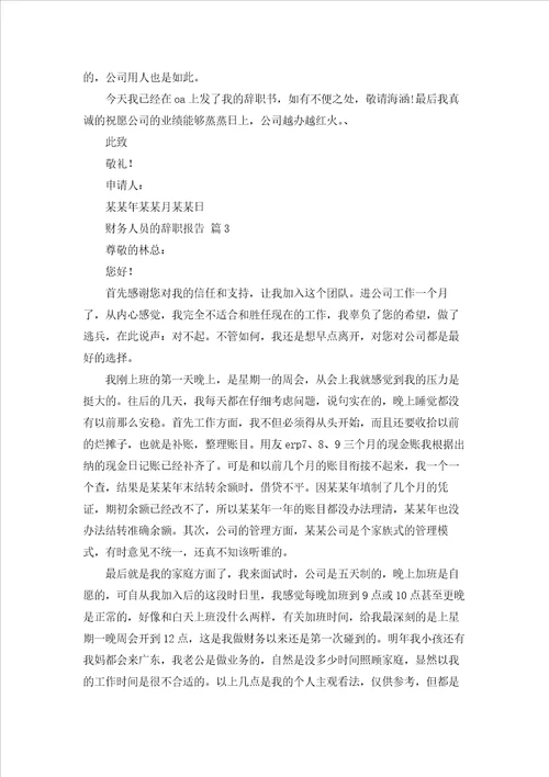 关于财务人员的辞职报告合集九篇