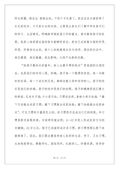 2022幼儿园家长会园长发言稿（通用5篇）.docx