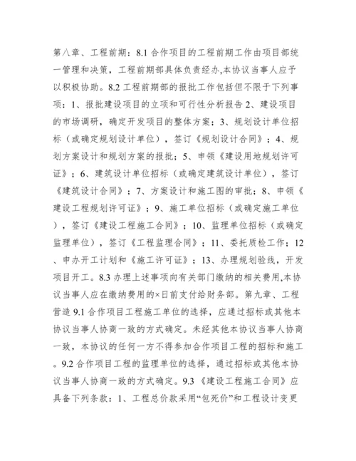 房地产合作开发合同协议书范文.docx