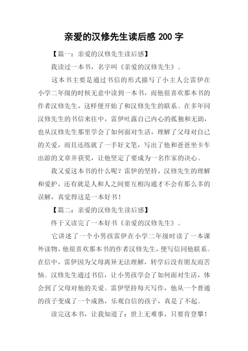 亲爱的汉修先生读后感200字.docx