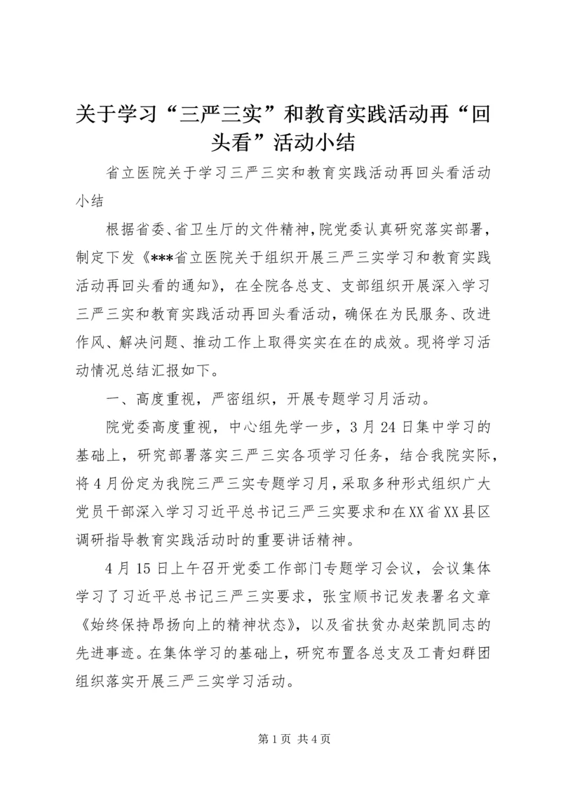 关于学习“三严三实”和教育实践活动再“回头看”活动小结.docx