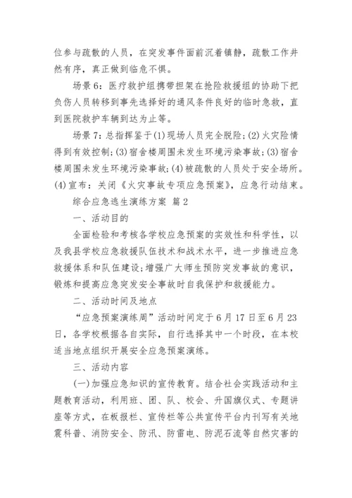 综合应急逃生演练方案.docx