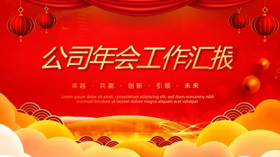 红色喜庆公司年会年终工作总结汇报商务通用PPT动态模板
