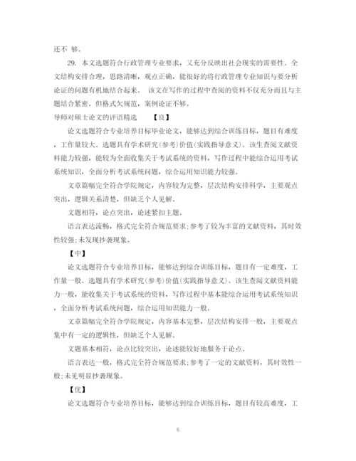 2023年导师对硕士论文的评语.docx