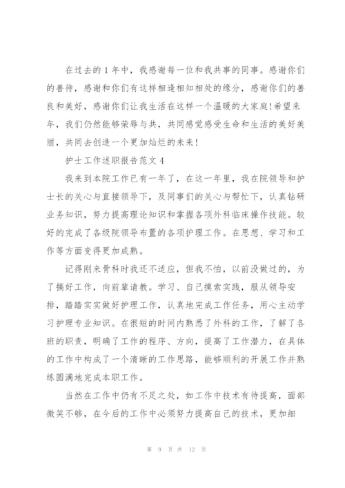 护士工作述职报告范文五篇.docx
