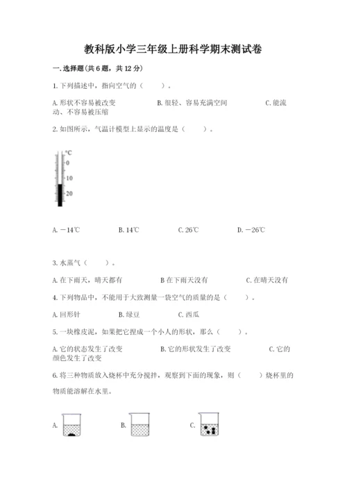 教科版小学三年级上册科学期末测试卷及答案.docx