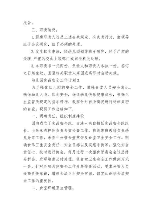 幼儿园食品安全工作计划.docx