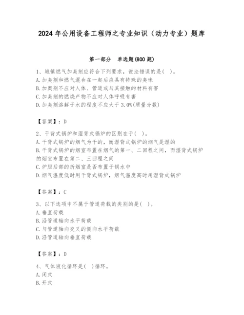 2024年公用设备工程师之专业知识（动力专业）题库精编.docx