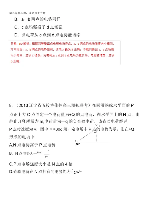 2013年高考物理模拟新题精选分类解析第1期专题07静电场含答案