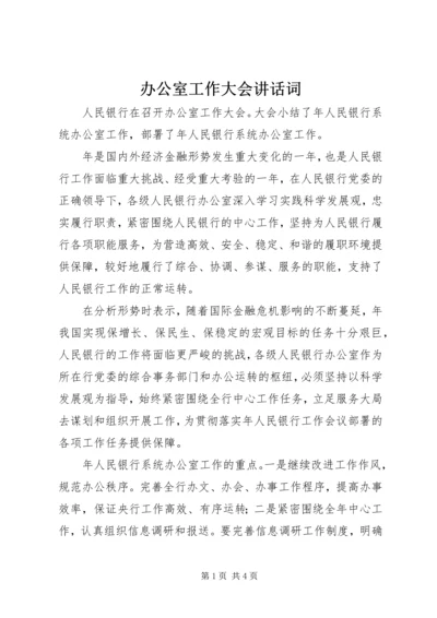 办公室工作大会讲话词.docx