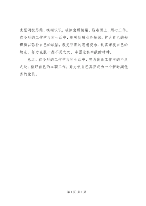 “温故知新、知行合一”专题活动“三查三问”自我剖析材料.docx