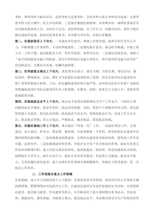 关于建设一支高素质安全监管监察队伍的思考.docx