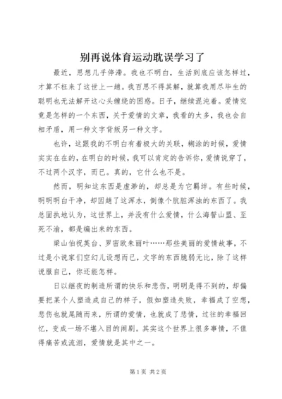 别再说体育运动耽误学习了 (3).docx