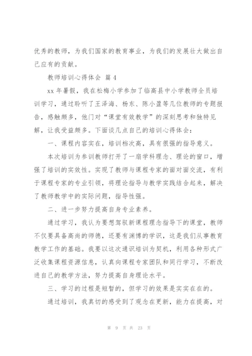 教师培训心得体会范文汇总九篇.docx