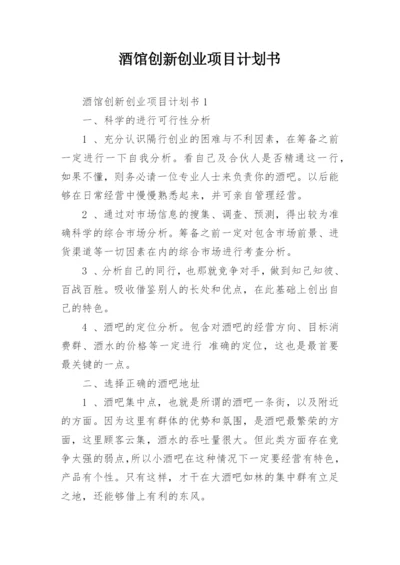 酒馆创新创业项目计划书.docx