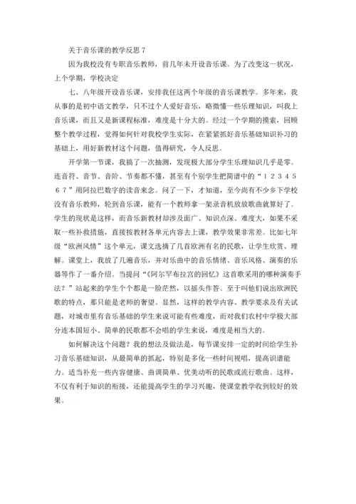 关于音乐课的教学反思.docx