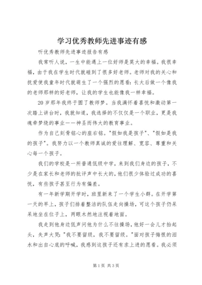 学习优秀教师先进事迹有感_1.docx