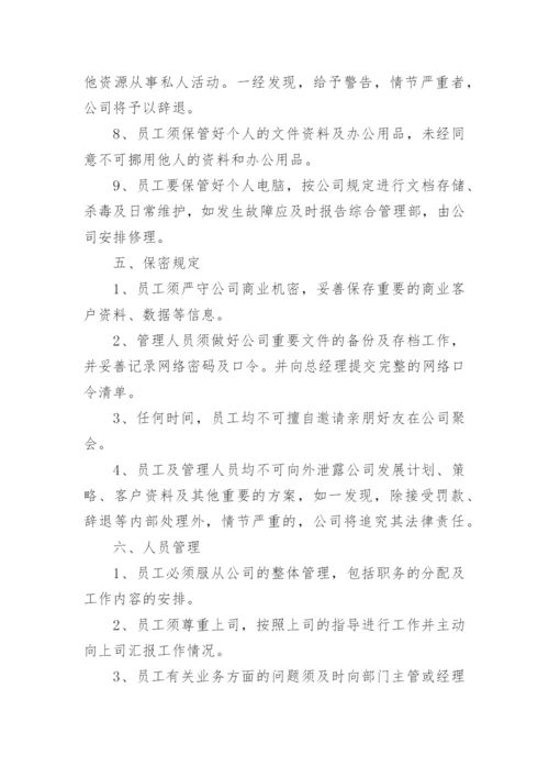 公司员工管理规定制度.docx