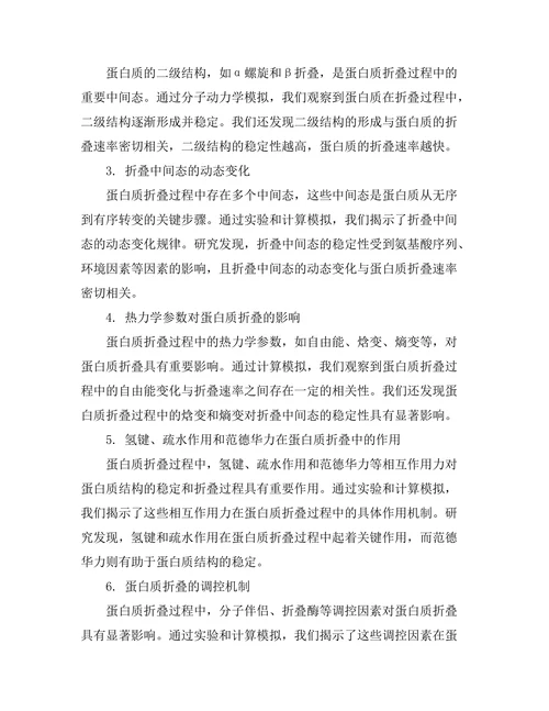 蛋白质折叠过程的物理机制探讨
